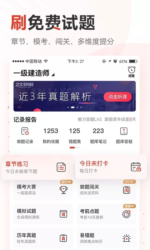 233网校下载官方版