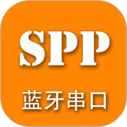 SPP蓝牙串口app最新版