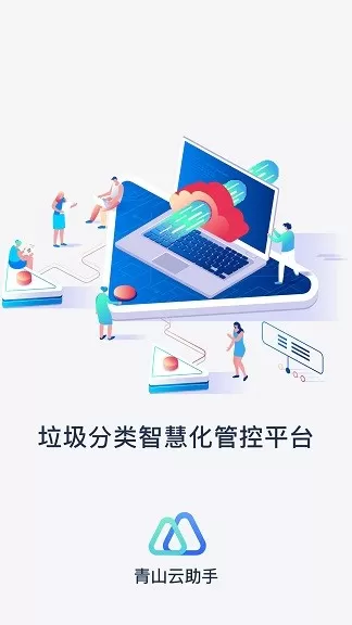 青山云助手app最新版