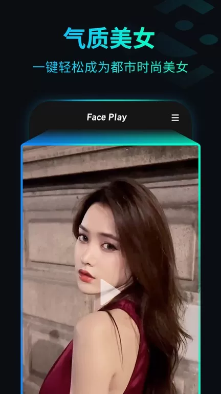 秀脸FacePlay下载最新版