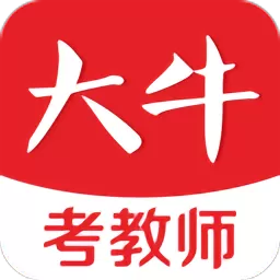 大牛考教师官网正版下载