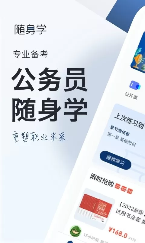 公务员考试随身学官网版下载