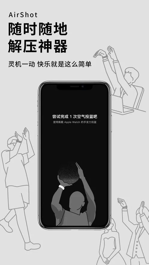 空气投篮下载app