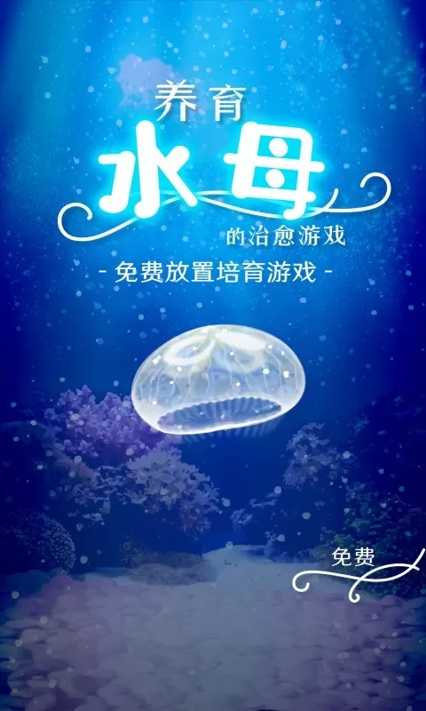 养育水母的治愈最新版app