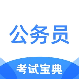 公务员考试宝典下载最新版