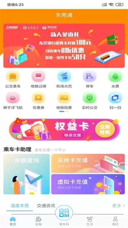 东莞通官网版app