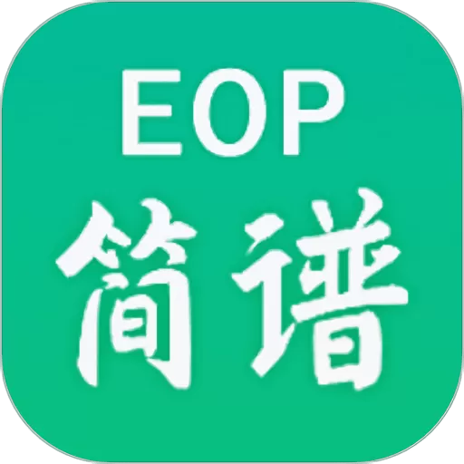 EOP简谱安卓最新版