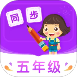 小学同步五年级最新版本下载