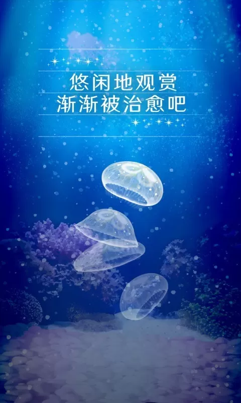 养育水母的治愈最新版app