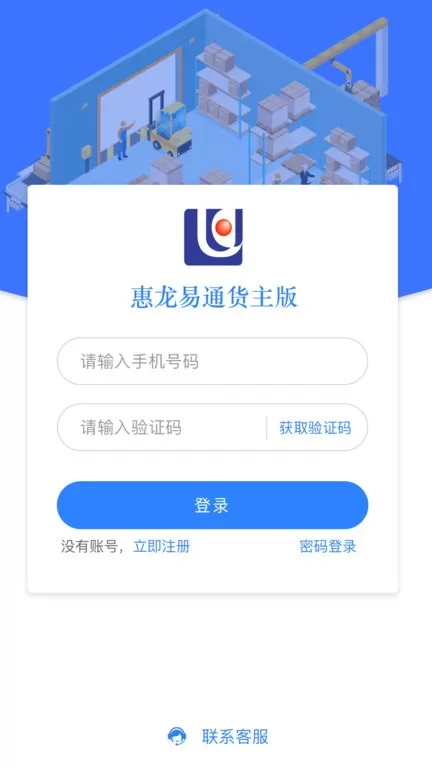 惠龙易通货主版app下载