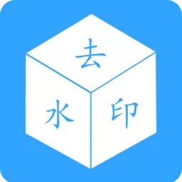 去水印视频官网版app