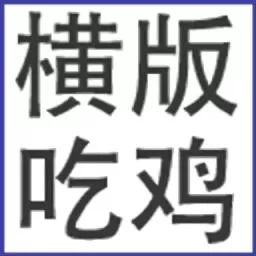 横版吃鸡官方版本