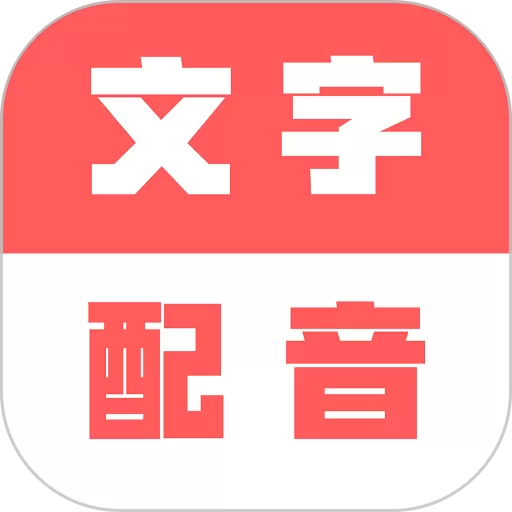 广告文字转语音免费版下载