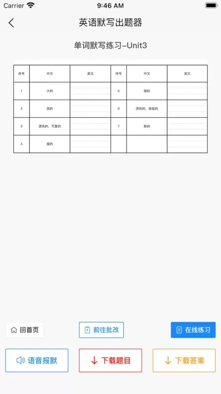 英语默写出题器下载官方版