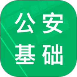 公安基础知识题库官网版app