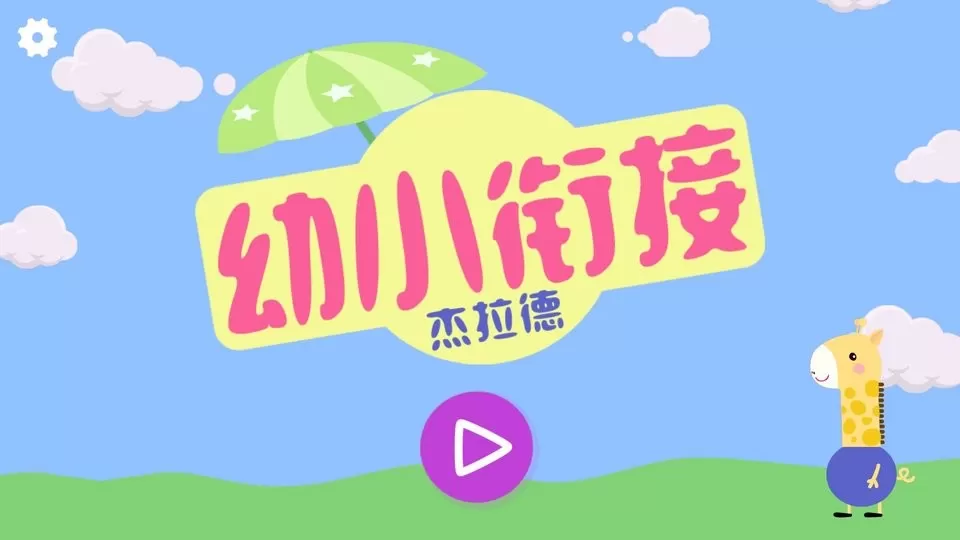 幼小衔接杰拉德app最新版