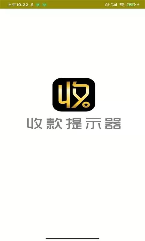 收款提示器官方版下载