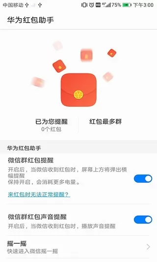 华为红包助手2024最新版