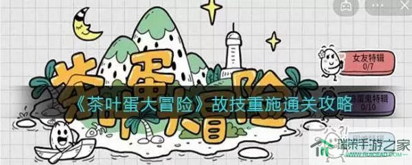 《茶叶蛋大冒险》介绍如何回乡养老的完美指南