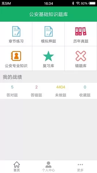 公安基础知识题库官网版app