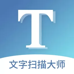 文字扫描大师app安卓版