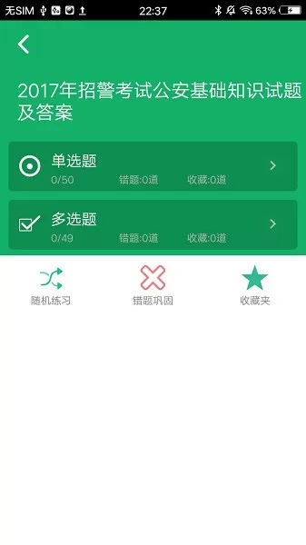 公安基础知识题库官网版app