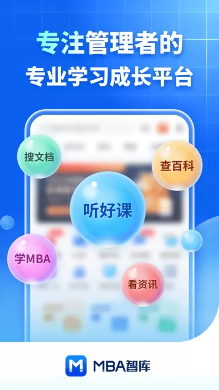 MBA智库官网版app