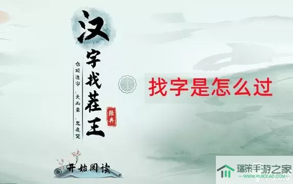 《汉字找茬王》如何玩“寻找口号2”