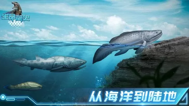 生命简史古生物放置游戏手机版