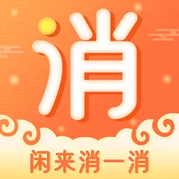 闲来消一消安卓最新版