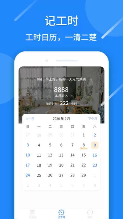 记工时官网版旧版本