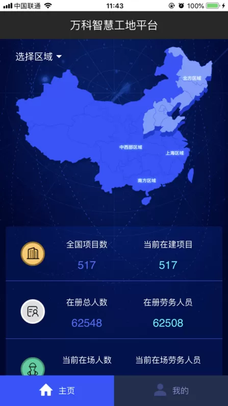 万科智慧工地官网版手机版