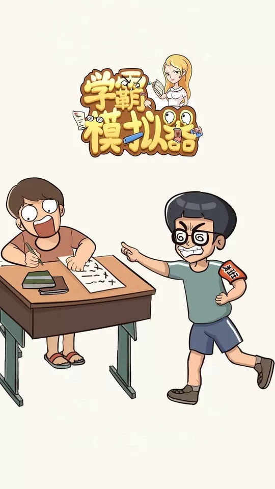 学霸模拟器最新手机版