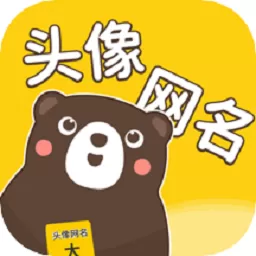 头像网名大全app最新版