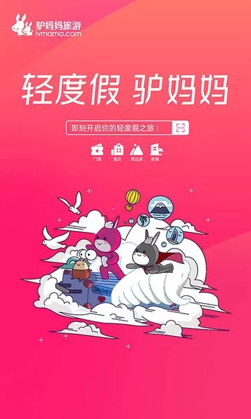 驴妈妈旅游最新版本