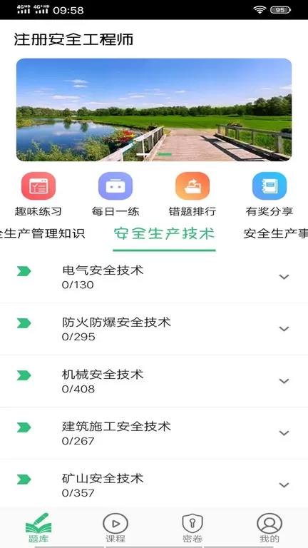 注册安全工程师丰题库安卓版
