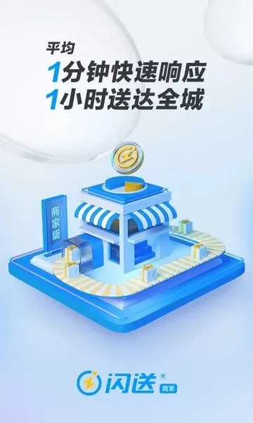 闪送商家版官网版app