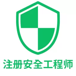 注册安全工程师丰题库安卓版