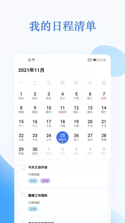 我的日程表官方版下载