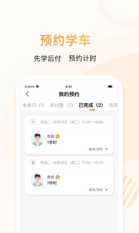 神通e学车学员端下载app