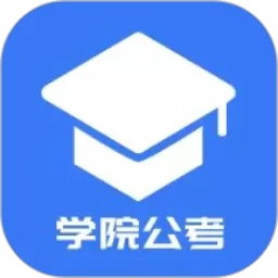 学院公考最新版下载