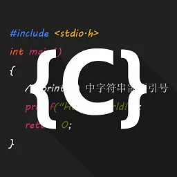 C语言编译器IDE官网版下载