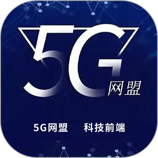 5G网盟下载正版