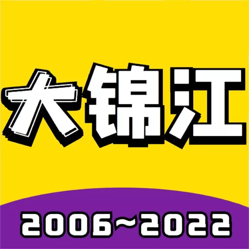 大锦江2024最新版