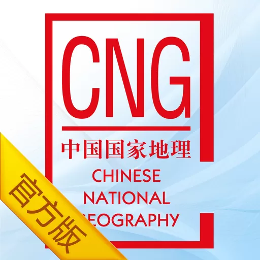 中国国家地理官网版最新