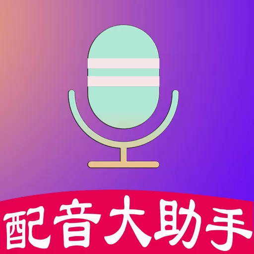 配音大助手官网版旧版本