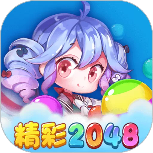 精彩2048下载免费版