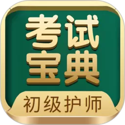 初级护师考试宝典下载官方版