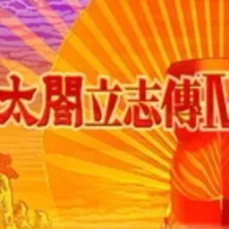 太阁立志传4手游下载