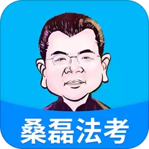 桑磊法考app最新版